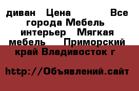 диван › Цена ­ 9 900 - Все города Мебель, интерьер » Мягкая мебель   . Приморский край,Владивосток г.